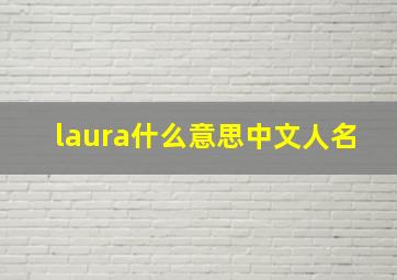 laura什么意思中文人名