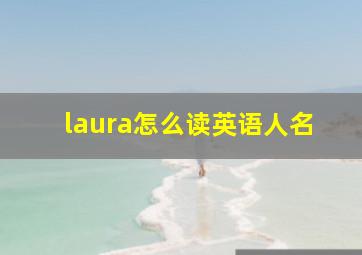 laura怎么读英语人名