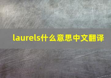 laurels什么意思中文翻译