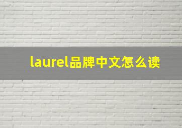 laurel品牌中文怎么读