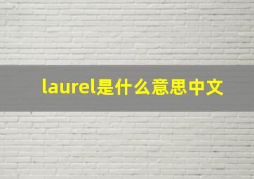 laurel是什么意思中文