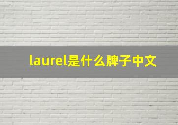 laurel是什么牌子中文