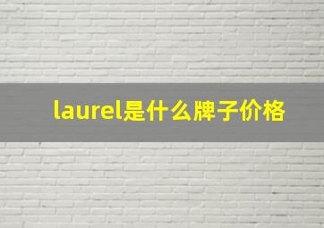 laurel是什么牌子价格