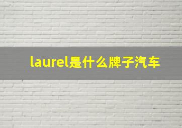 laurel是什么牌子汽车