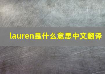 lauren是什么意思中文翻译