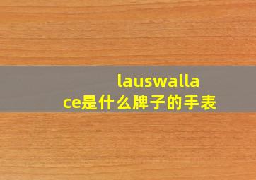 lauswallace是什么牌子的手表