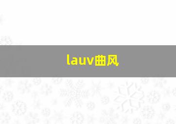 lauv曲风