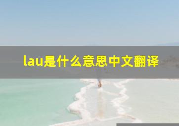 lau是什么意思中文翻译