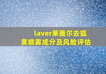 laver莱薇尔去狐臭喷雾成分及风险评估