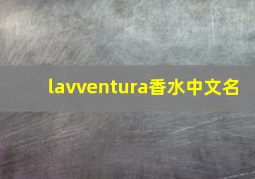 lavventura香水中文名