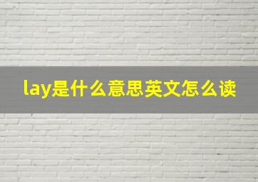 lay是什么意思英文怎么读