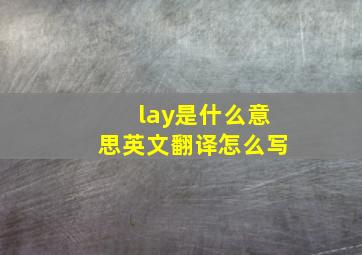 lay是什么意思英文翻译怎么写