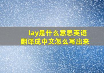 lay是什么意思英语翻译成中文怎么写出来