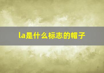 la是什么标志的帽子