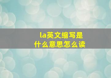 la英文缩写是什么意思怎么读