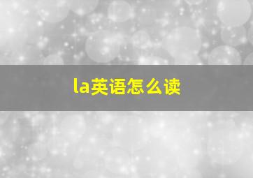 la英语怎么读