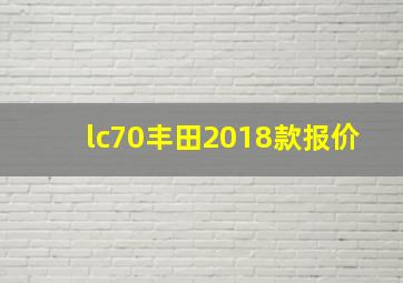 lc70丰田2018款报价