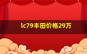 lc79丰田价格29万