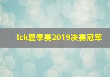 lck夏季赛2019决赛冠军