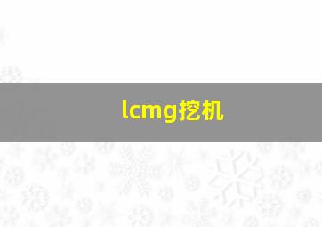 lcmg挖机