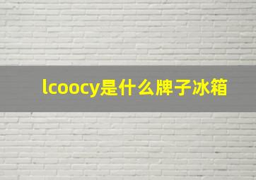 lcoocy是什么牌子冰箱