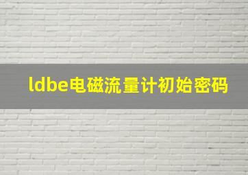 ldbe电磁流量计初始密码