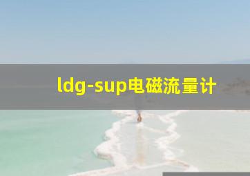 ldg-sup电磁流量计