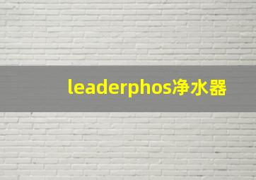 leaderphos净水器