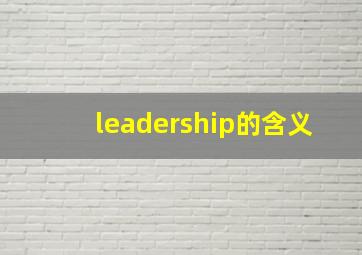 leadership的含义