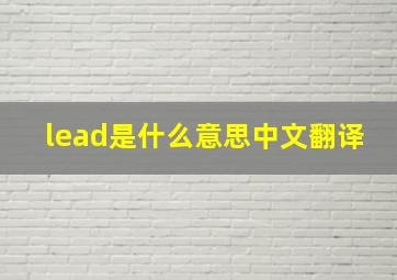 lead是什么意思中文翻译