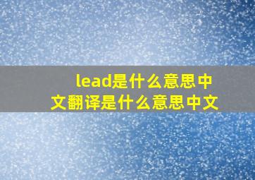 lead是什么意思中文翻译是什么意思中文