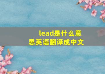 lead是什么意思英语翻译成中文