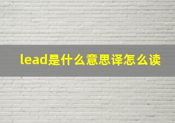 lead是什么意思译怎么读