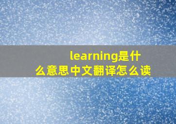 learning是什么意思中文翻译怎么读