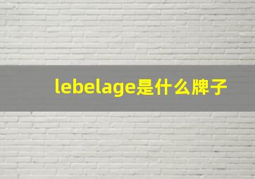 lebelage是什么牌子