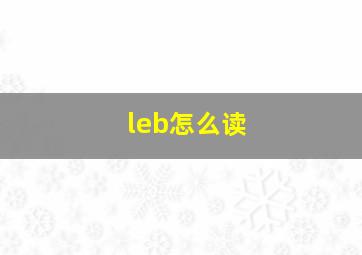 leb怎么读