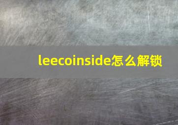 leecoinside怎么解锁