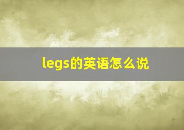 legs的英语怎么说