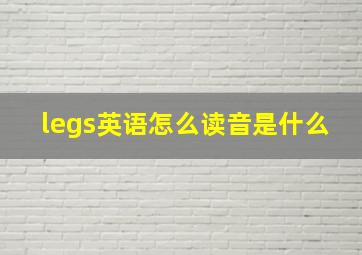 legs英语怎么读音是什么