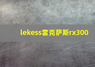 lekess雷克萨斯rx300