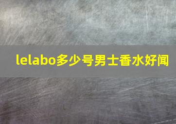 lelabo多少号男士香水好闻