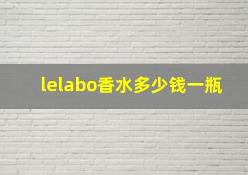 lelabo香水多少钱一瓶