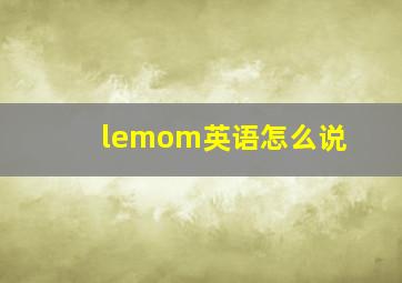 lemom英语怎么说