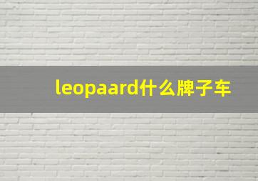 leopaard什么牌子车