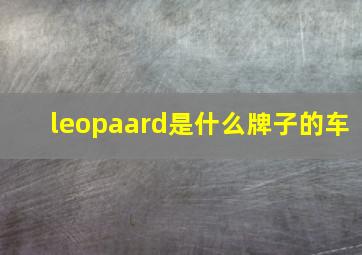 leopaard是什么牌子的车