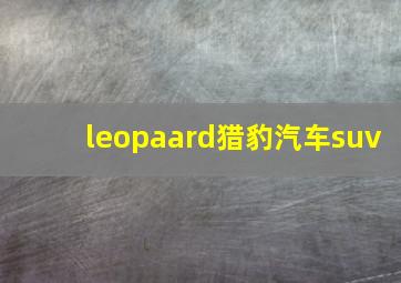 leopaard猎豹汽车suv