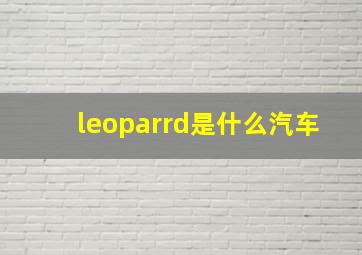 leoparrd是什么汽车