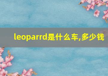 leoparrd是什么车,多少钱