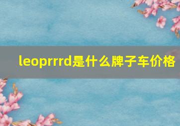 leoprrrd是什么牌子车价格