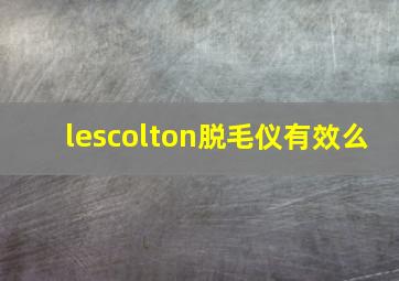 lescolton脱毛仪有效么